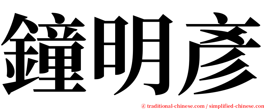 鐘明彥 serif font