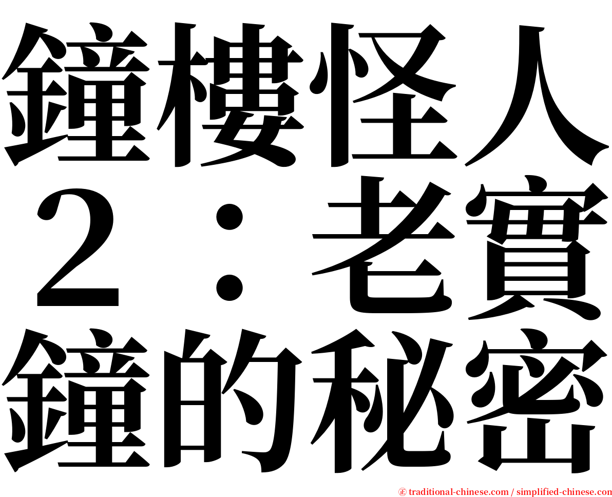 鐘樓怪人２：老實鐘的秘密 serif font