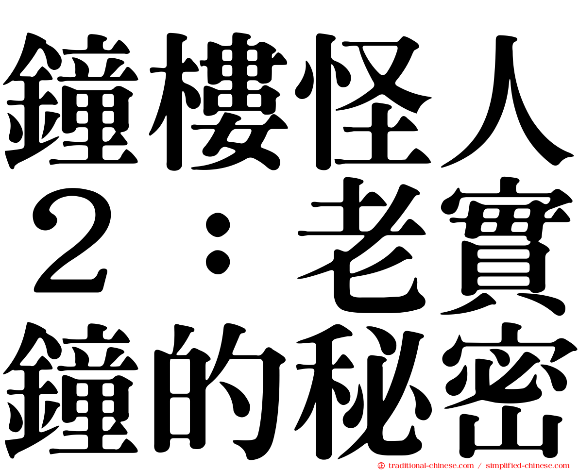 鐘樓怪人２：老實鐘的秘密