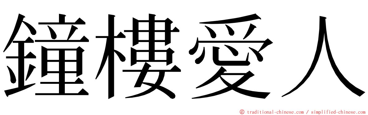 鐘樓愛人 ming font