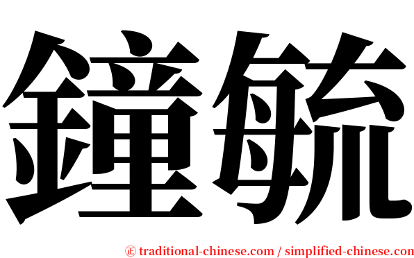 鐘毓 serif font