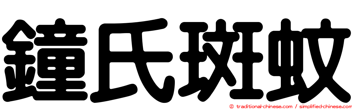 鐘氏斑蚊