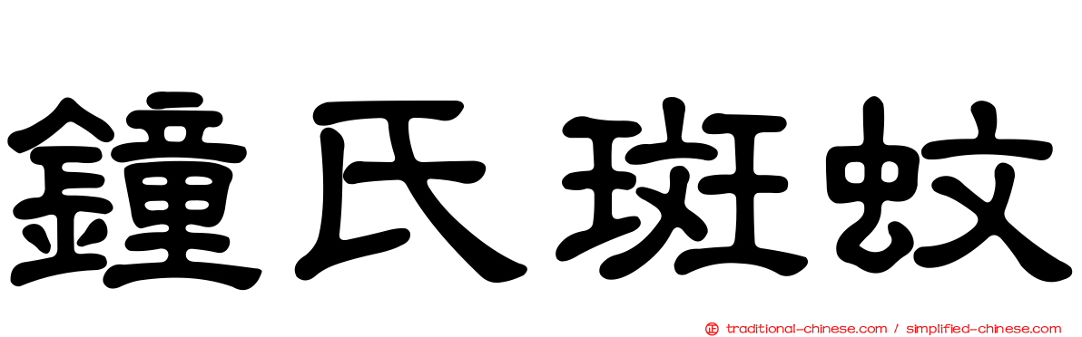 鐘氏斑蚊