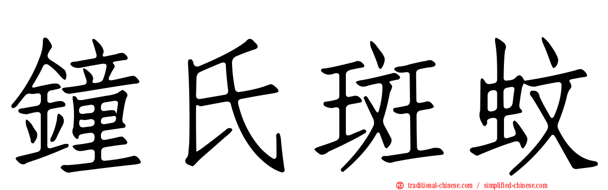 鐘氏斑蚊