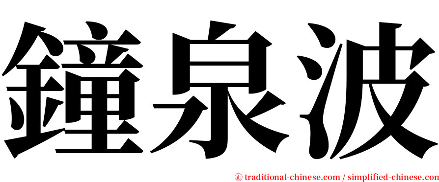 鐘泉波 serif font