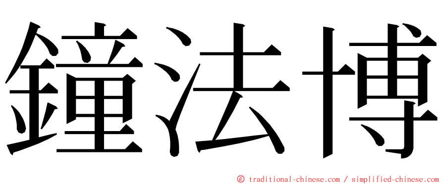 鐘法博 ming font