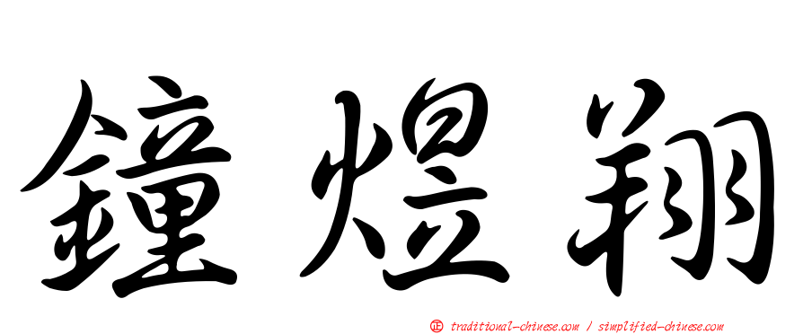 鐘煜翔