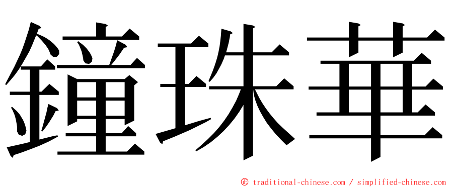 鐘珠華 ming font