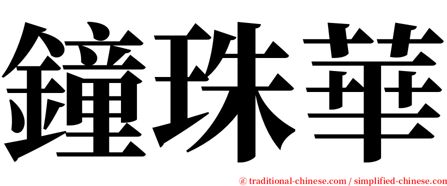 鐘珠華 serif font