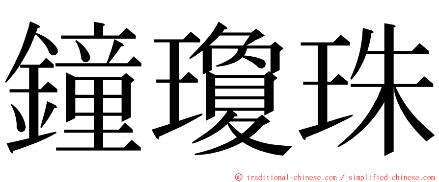 鐘瓊珠 ming font
