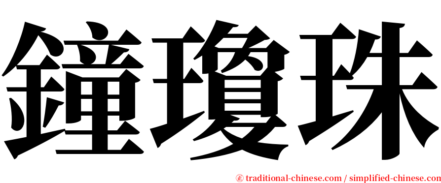 鐘瓊珠 serif font