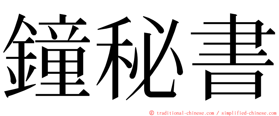 鐘秘書 ming font