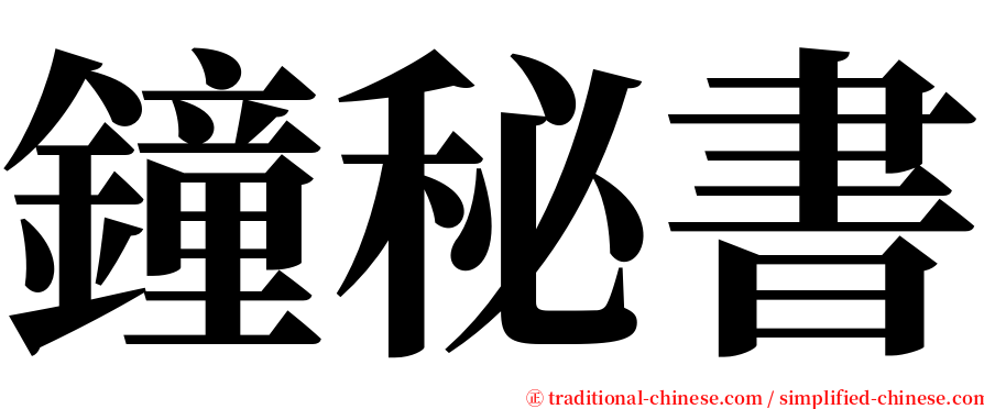 鐘秘書 serif font