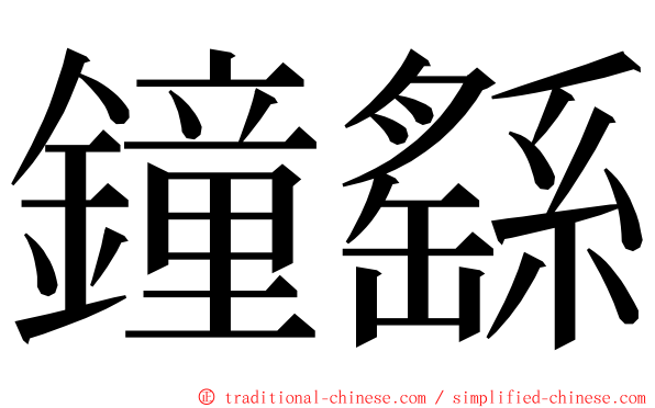 鐘繇 ming font