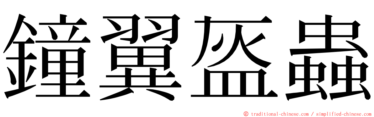 鐘翼盔蟲 ming font