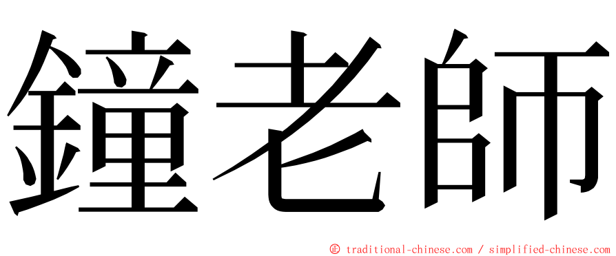 鐘老師 ming font