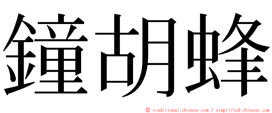 鐘胡蜂 ming font