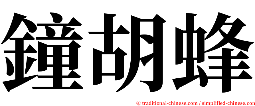 鐘胡蜂 serif font