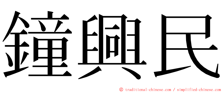 鐘興民 ming font