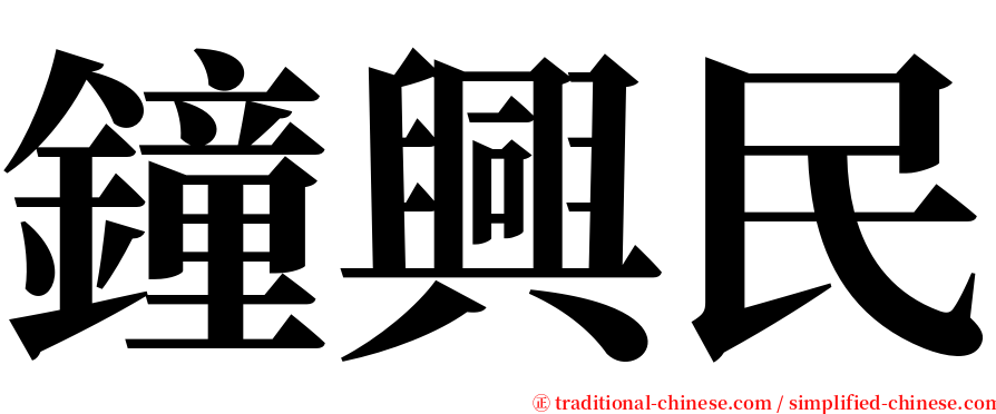 鐘興民 serif font