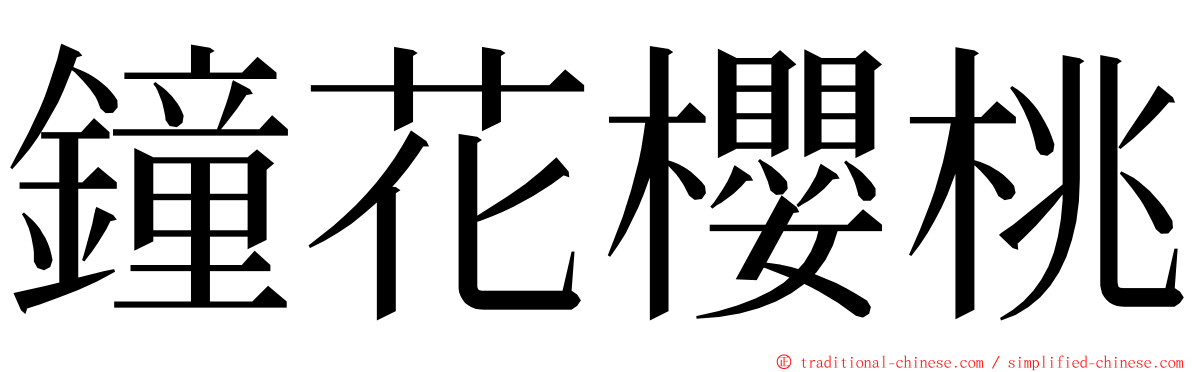 鐘花櫻桃 ming font