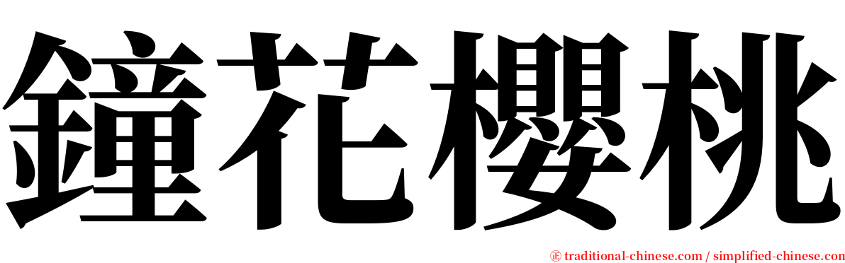 鐘花櫻桃 serif font