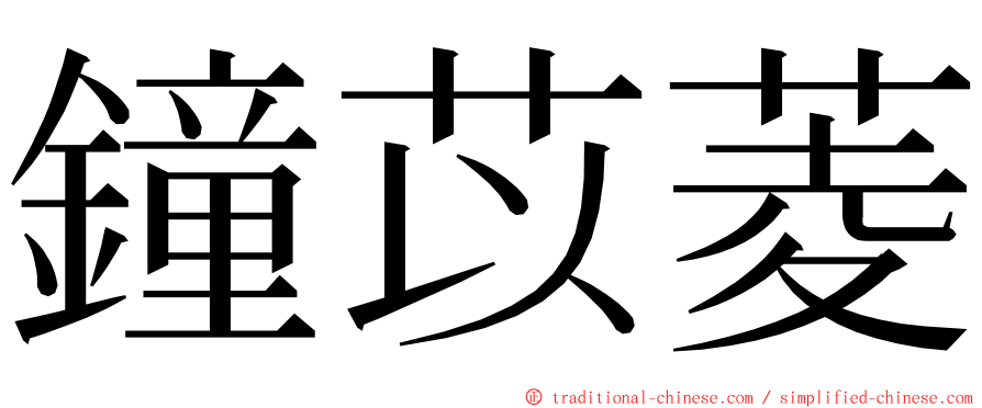 鐘苡菱 ming font