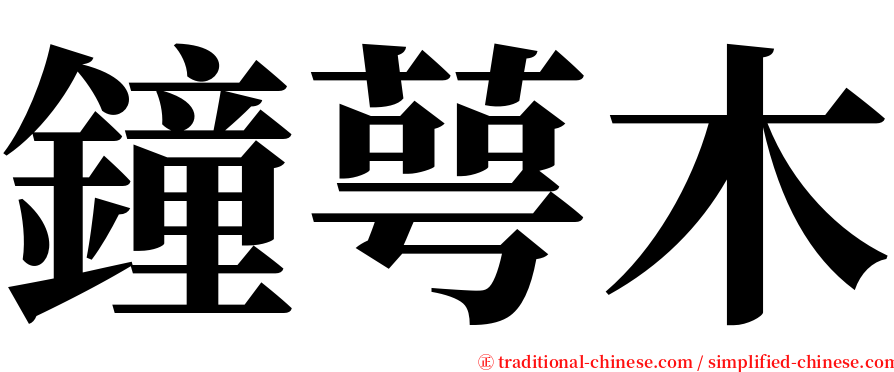 鐘萼木 serif font