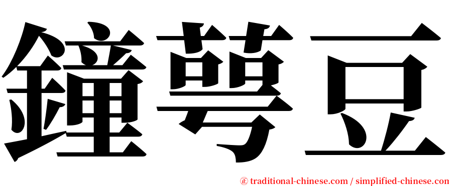 鐘萼豆 serif font