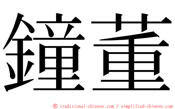 鐘董 ming font