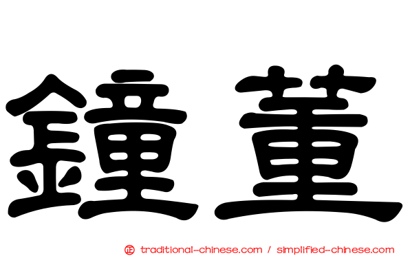 鐘董