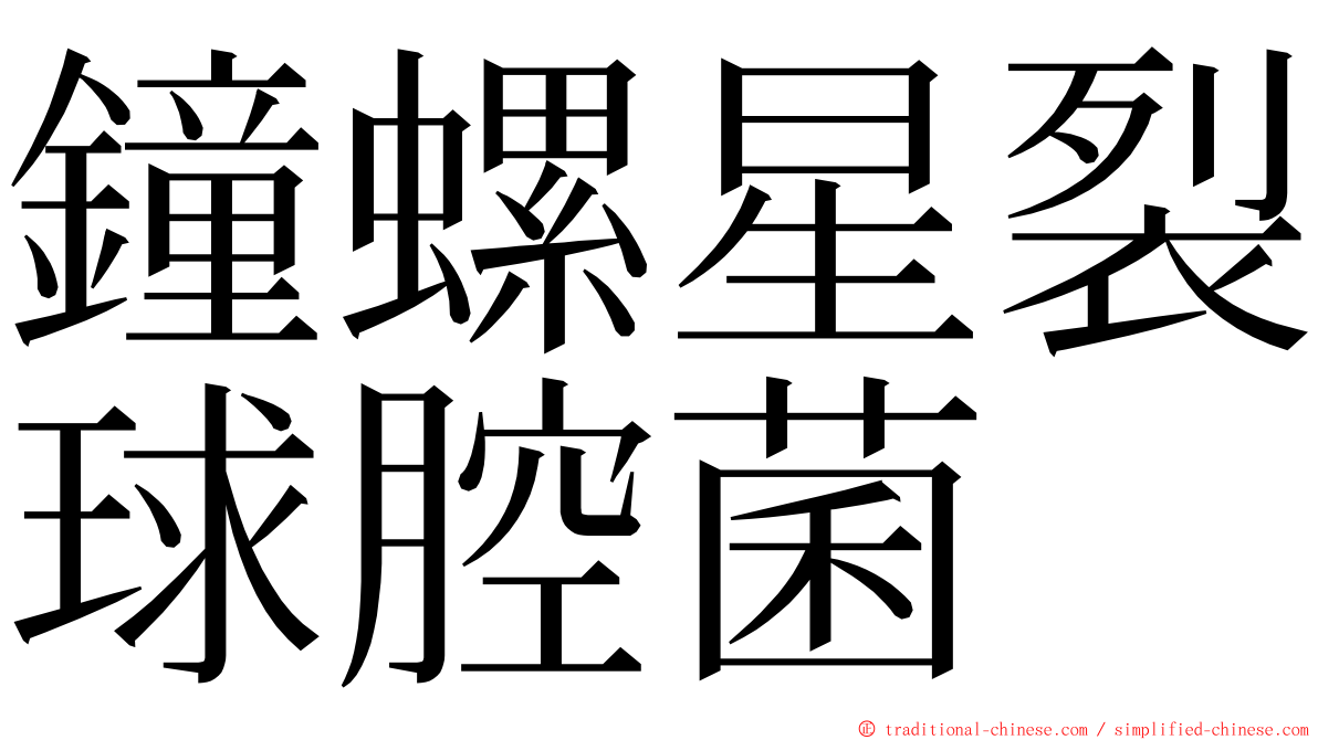 鐘螺星裂球腔菌 ming font