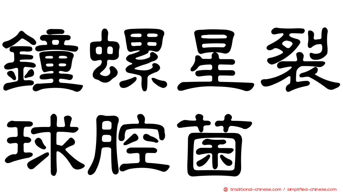鐘螺星裂球腔菌