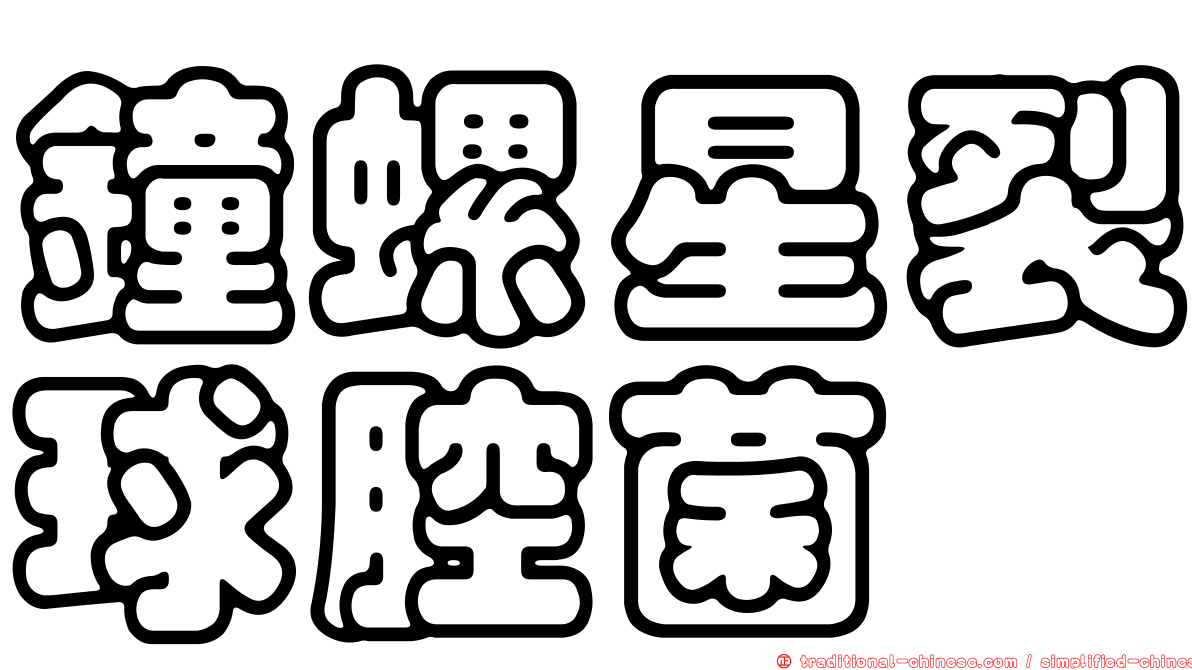 鐘螺星裂球腔菌