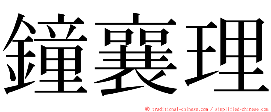 鐘襄理 ming font