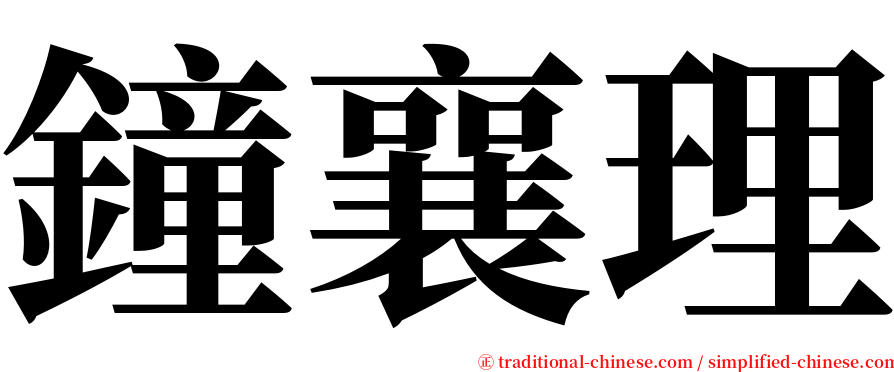 鐘襄理 serif font