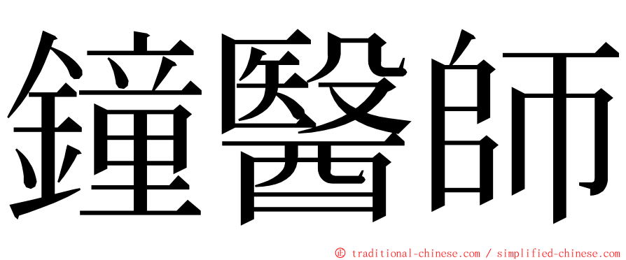 鐘醫師 ming font