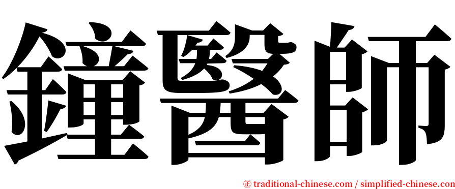 鐘醫師 serif font