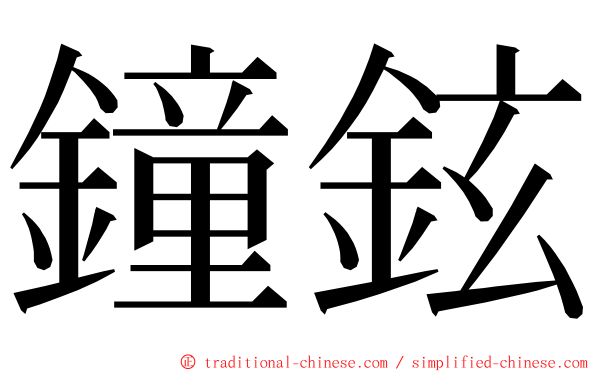 鐘鉉 ming font