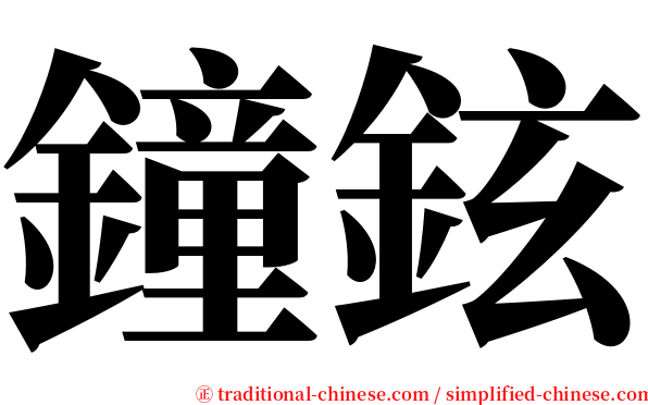 鐘鉉 serif font