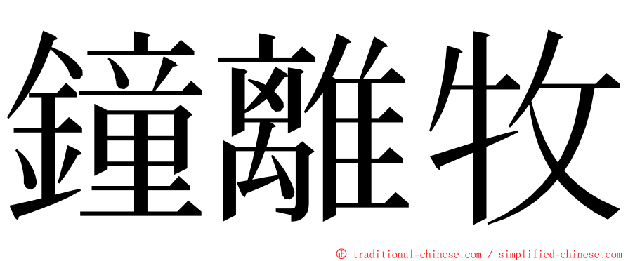 鐘離牧 ming font