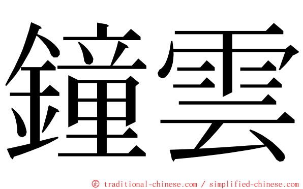 鐘雲 ming font