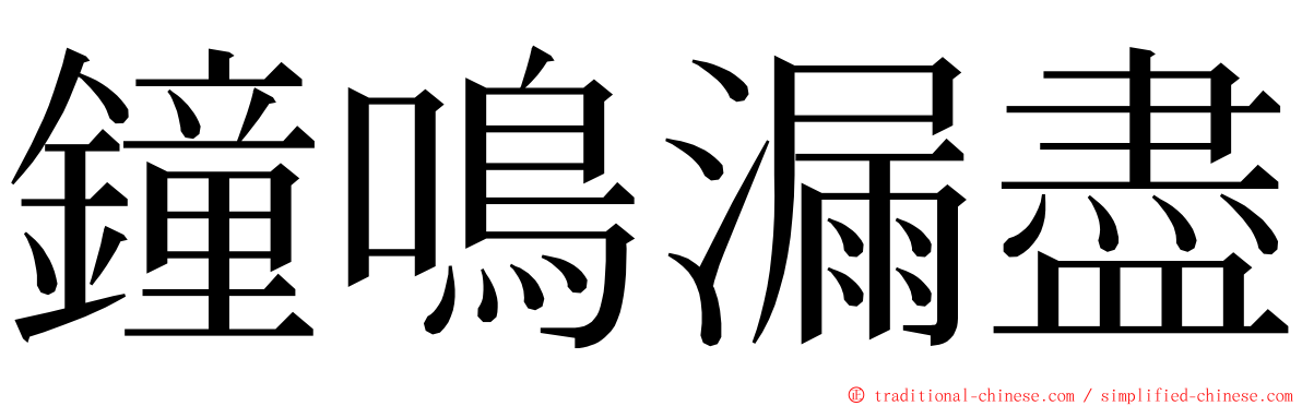 鐘鳴漏盡 ming font