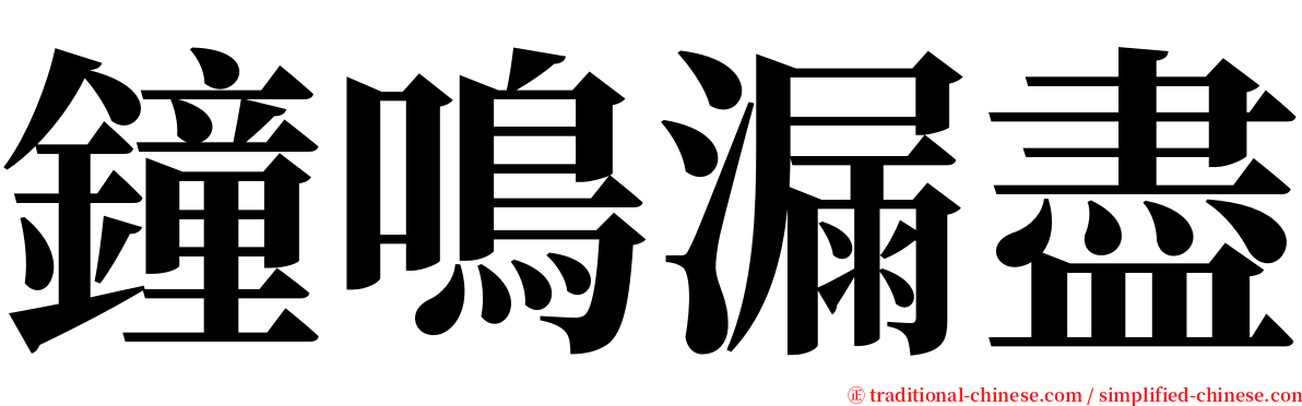 鐘鳴漏盡 serif font