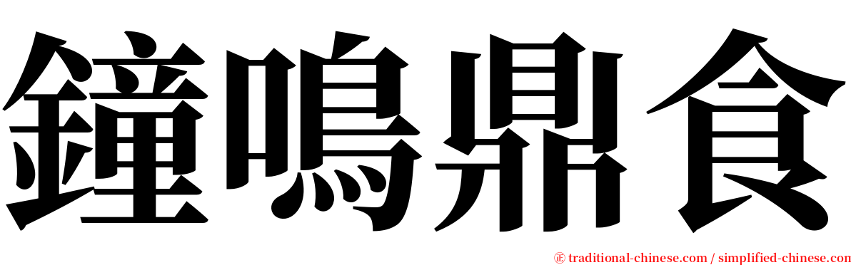 鐘鳴鼎食 serif font