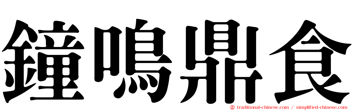 鐘鳴鼎食