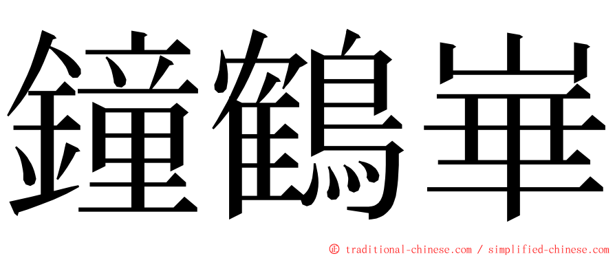 鐘鶴崋 ming font