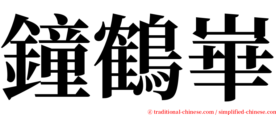 鐘鶴崋 serif font