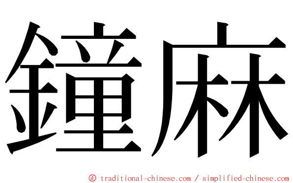 鐘麻 ming font