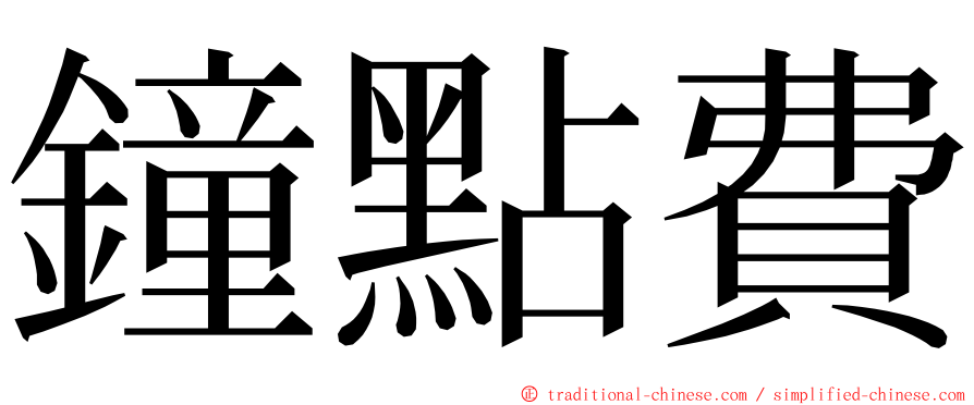 鐘點費 ming font